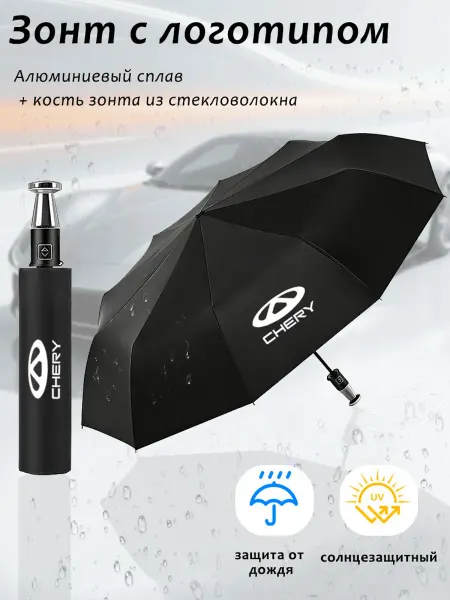 Автомобильный складной зонт аот дождя ЧЕРИ Chery