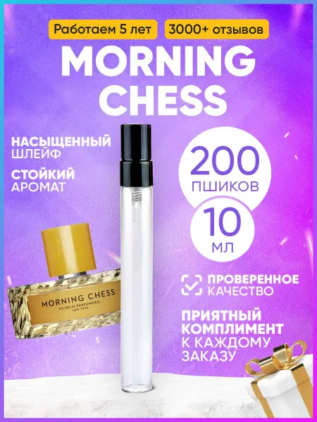 MARSIQUE FRAGRANCE Morning Chess Vilhelm Вильгельм Парфюмер распив
