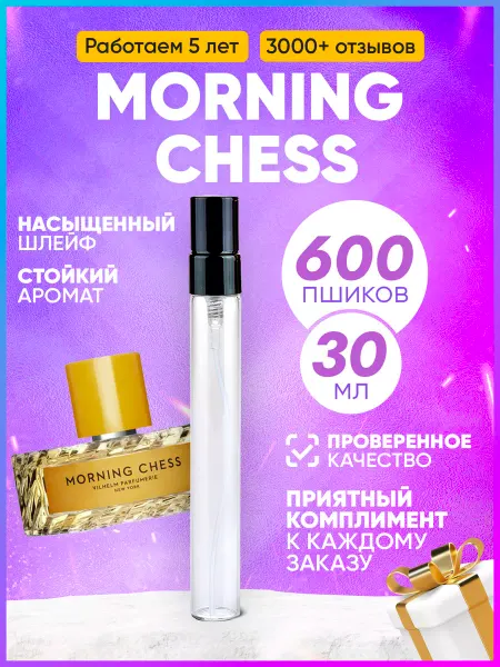 MARSIQUE FRAGRANCE Morning Chess Вильгельм Парфюмер Морнинг