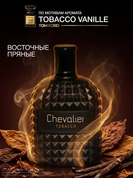 Vinci Духи мужские стойкие Chevalier Tobacco 100 мл