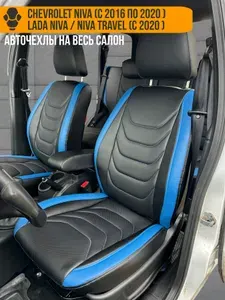 Авточехлы Chevrolet Niva , Lada Niva , Niva Travel