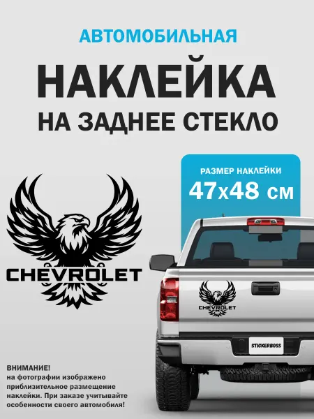 Stickerboss Наклейка на авто орел CHEVROLET