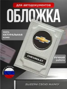 Обложка для автодокументов с надписью CHEVROLET, белая