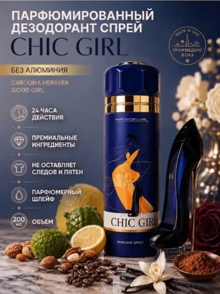 PARFUM DE LUXE CHIC GIRL Парфюмированный дезодорант-спрей 200мл