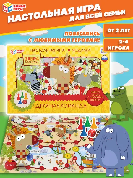 Умные игры Настольная игра для детей ходилка Зебра в клеточку