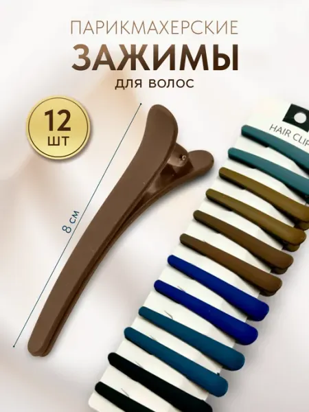 ChicClips Зажимы для волос парикмахерские заколки для укладки 12 шт