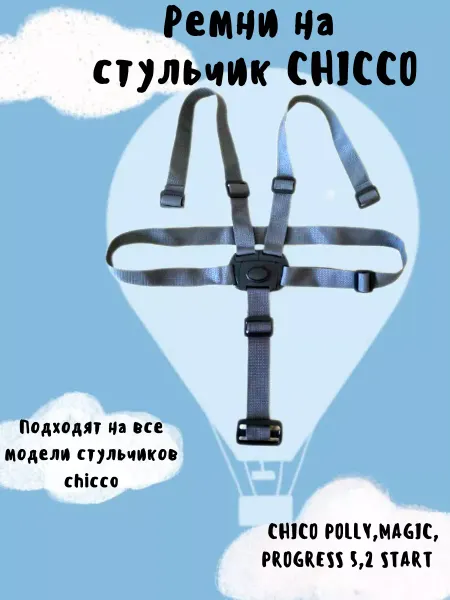 Kinderlavka Ремни безопасности детские на стульчик CHicco