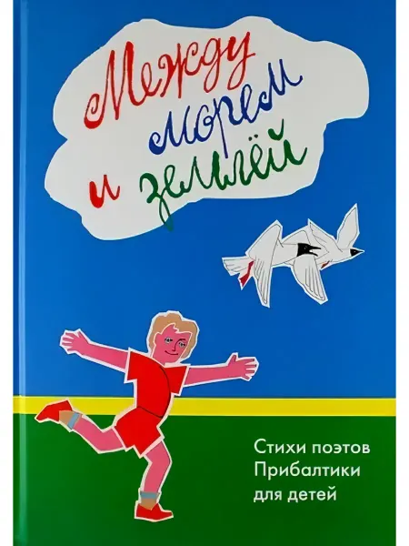 Детская литература Между морем и землей. Стихи поэтов Прибалтики для детей