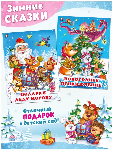 Издательство Фламинго Новогодние книги для детей. Зимние истории