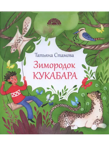 Издательство Примула Книги для детей. Зимородок Кукабара. Стихотворения