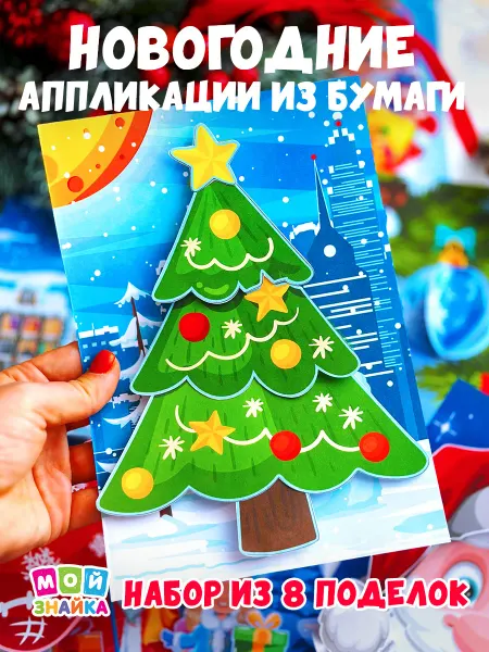 Мой знайка Книга новогодние подарки для детей поделки