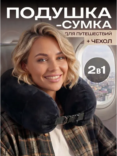 IRON CHICKS Подушка сумка для путешествий на шею в самолет