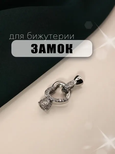 Chicky-boom Замок для браслетов и украшений