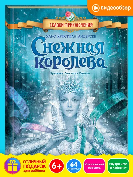 Новое знание Снежная королева сказки книга для детей подарочное издание