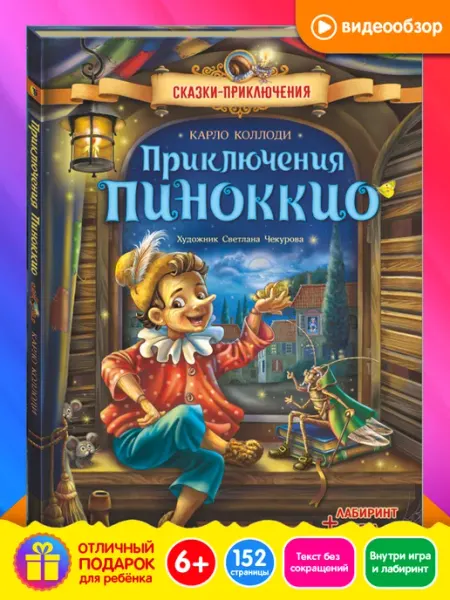 Новое знание Книга Приключения Пиноккио, сказки для детей
