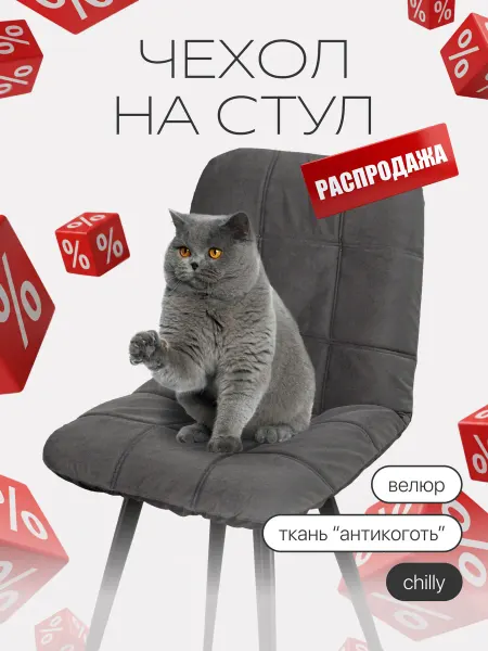 Chiedocover Чехол на стул со спинкой Чили (CHILLY)