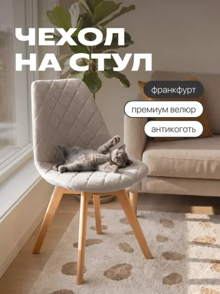 Chiedocover Чехол на стул со спинкой Франкфурт (Frankfurt)