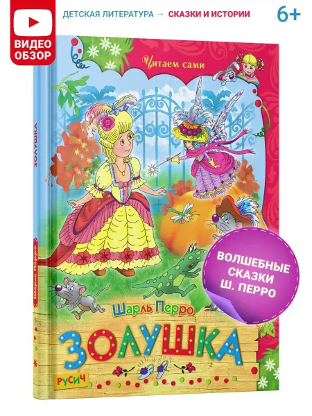 Русич Книга "Золушка", сборник сказок для детей, Шарль Перро