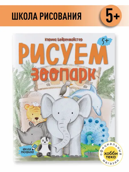 Хоббитека Рисуем зоопарк. Учимся рисовать. Первые уроки для детей