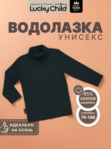Lucky Child Водолазка детская хлопок