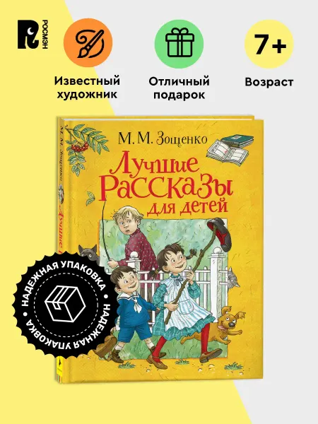 РОСМЭН Книга Михаил Зощенко. Лучшие рассказы для детей