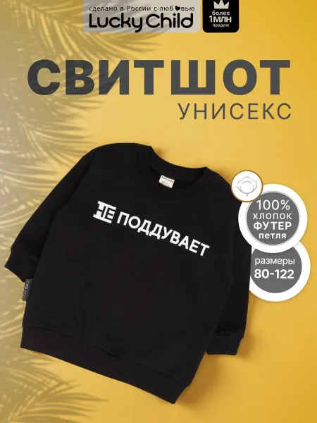 Lucky Child Свитшот детский оверсайз