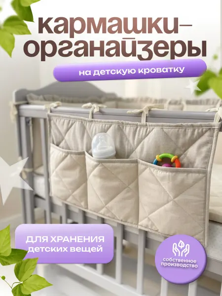 Children's comfort Органайзер карман подвесной на кроватку