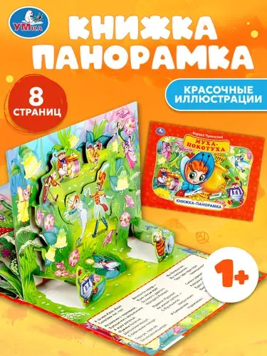 Книжка панорамка для малышей Муха-Цокотуха Умка / развивающая книга игрушка для детей | Чуковский Корней Иванович