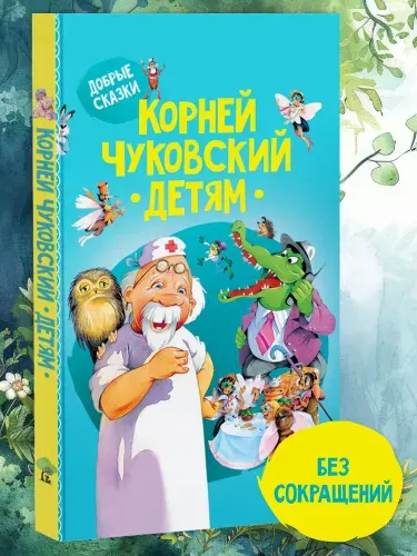 Книга для детей, Корней Чуковский, сборник сказок и стихов для малышей | Чуковский Корней Иванович
