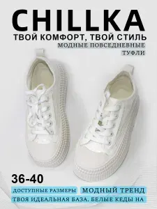 Кеды CHILLKA Женские кружевные белые туфли