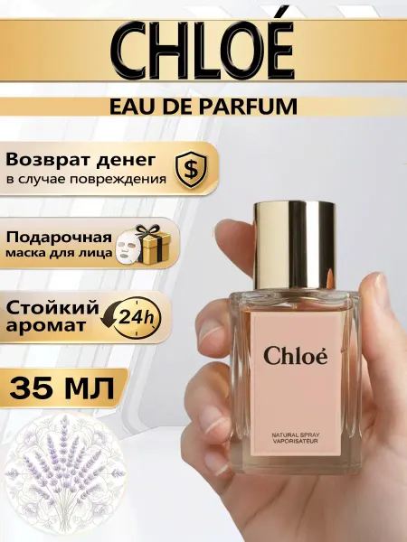 Цветочная фея Духи Chloé 35мл классический женский аромат