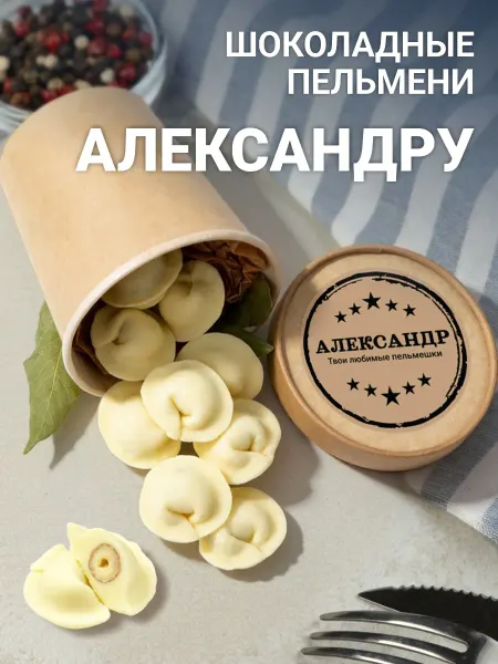Choc-choc Подарочный набор именных шоколадных пельменей Александру