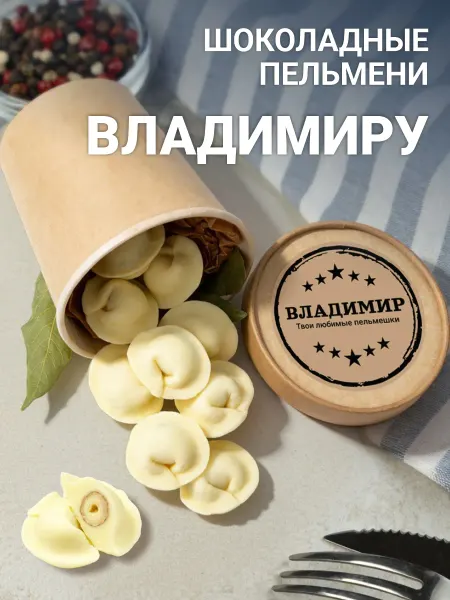 Choc-choc Подарочный набор именных шоколадных пельменей Владимиру