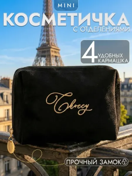 Choccy Косметичка маленькая органайзер
