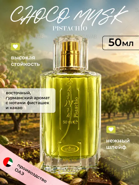 Al Rehab Духи Парфюмерная вода Choco Musk Pistachio 50 мл