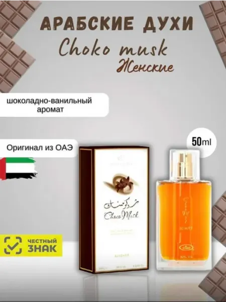 Ноты Востока Духи женские арабские Choco Musk 50мл