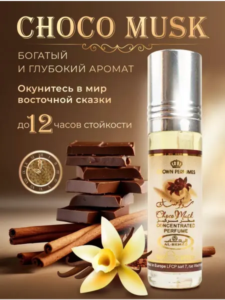 Люкс парфюм Масляные духи шоколадные Choco Musk