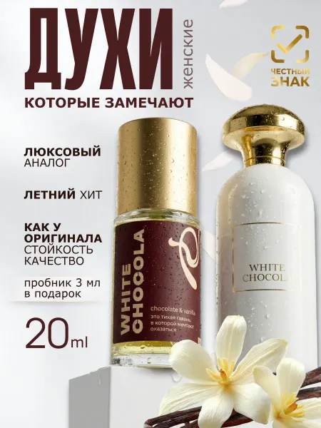 Parfume de Paris Духи Белый шоколад White Chocola стойкие 20 мл