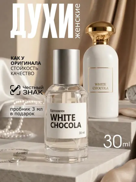 Parfume de Paris Духи женские Белый шоколад White Chocola 30 мл