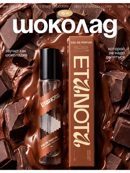 ETANOTA Сладкие духи Шоколад (Don't Share Chocolate), 15 мл