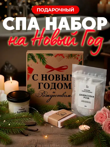K&O Chocolate Спа набор подарочный подарок на Новый год