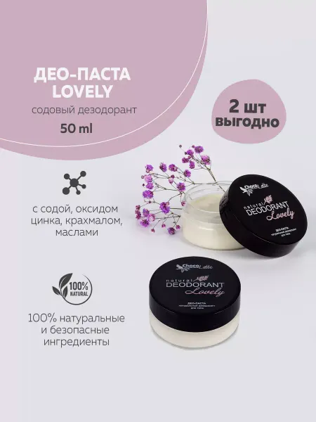 CHOCOLATTE Комплект Дезодорант натуральный содовый LOVELY, 2 штуки