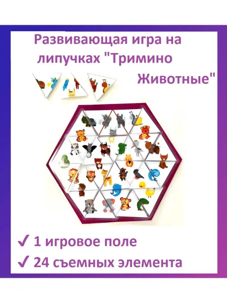 Игрушки от Настюшки Развивающая игра на липучках для детей "Тримино" ю