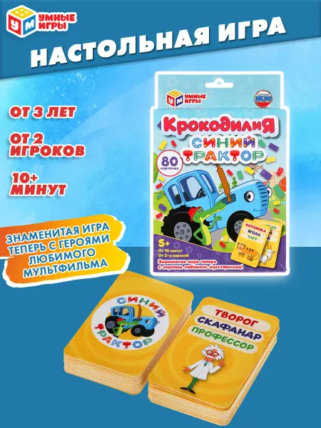 Умные игры Настольная карточная игра для детей КрокодилиЯ Синий трактор