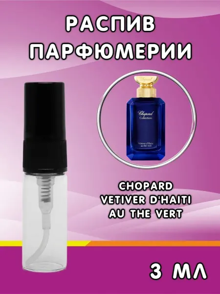 Распив парфюма Отливант Chopard Vetiver d'Haiti au The Vert 15 мл