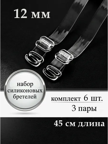CHRISTEL Бретели для бюстгальтера силиконовые прозрачные 6 штук