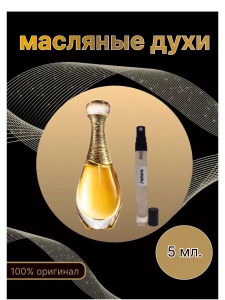 Luxury Perfume Collection Christian Dior Jadore Пробники духов Оригинал