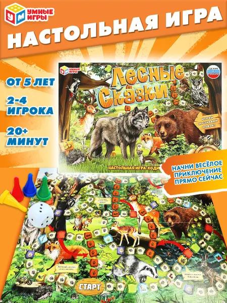 Умные игры Настольная игра для детей ходилка Лесные сказки
