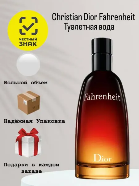 Духи Туалетная вода, Christian Dior Fahrenheit