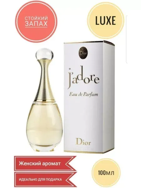 КУПИТЬ ДУХИ АРОМАТНЫЕ Женский Парфюм Christian Dior Jadore 100мл, Духи Диор Жадор